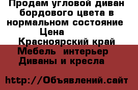 Продам угловой диван бордового цвета в нормальном состояние  › Цена ­ 3 500 - Красноярский край Мебель, интерьер » Диваны и кресла   